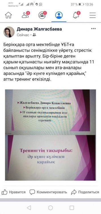 Берікқара орта мектебінде ҰБТ-ға байланысты сенімділікке үйрету, стрестік қалыптан арылту. Бір-біріне деген қарым-қатынасты нығайту мақсатында 11 сынып оқушылары мен ата-аналары арасында "Әр күнге күлімдеп қарайық" атты тренинг өткізілді.