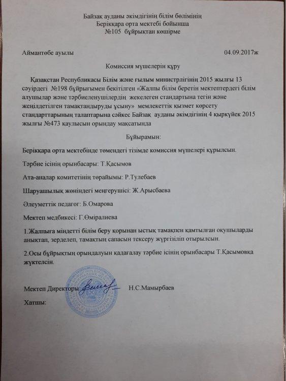 Комиссия ммүшелерін құру