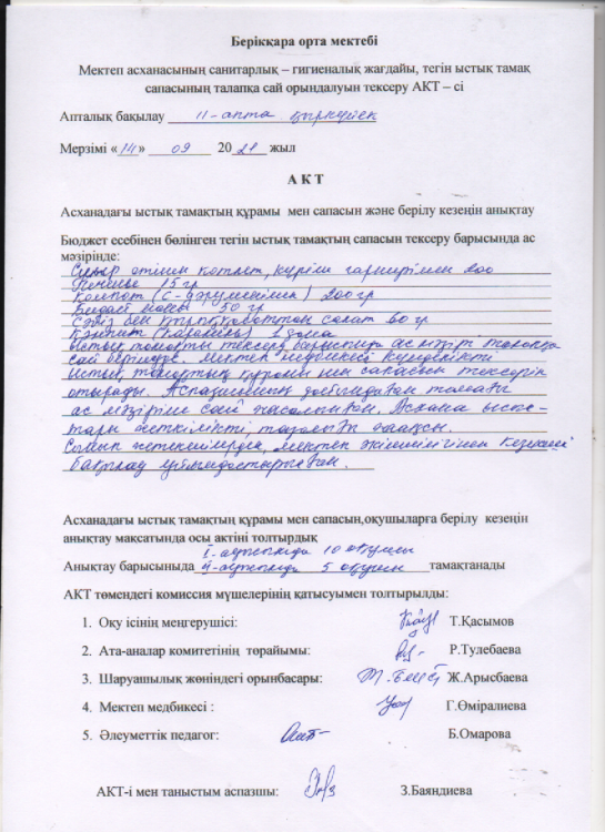 Мектеп асханасының санитарлық-гигиеналық жағдайы, тегін ыстық тамақ сапасының талапқа сай орындалуын тексеру АКТ-сі