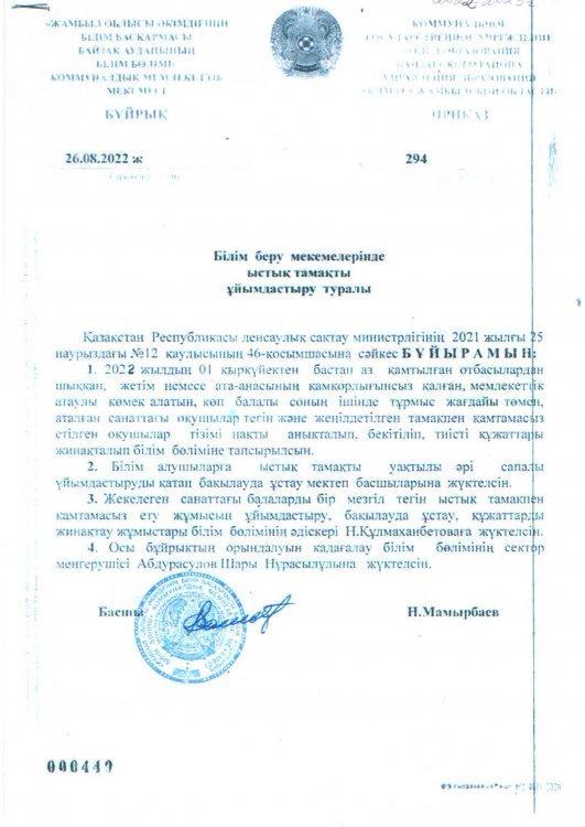 Білім беру мекемелерінде ыстық тамақты ұйымдастыру туралы