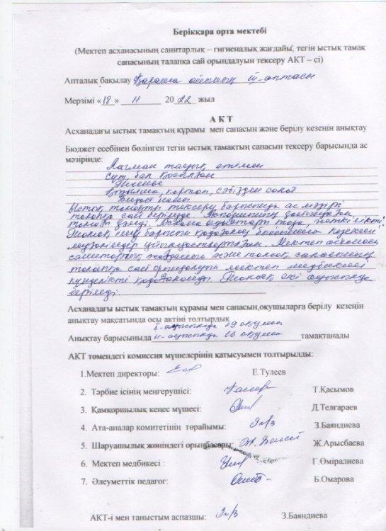 Мектеп асханасының санитарлық-гигиеналық жағдайы,тегін ыстық тамақ сапасының талапқа сай орындалуын тексеру АКТ-сі