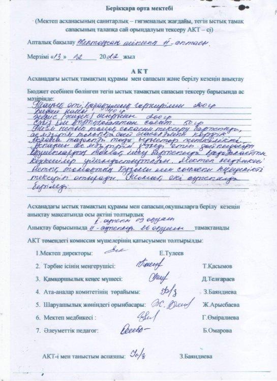 Мектеп асханасының санитарлық-гигиеналық жағдайы,тегін ыстық тамақ сапасының талапқа сай орындалуын тексеру АКТ-сі