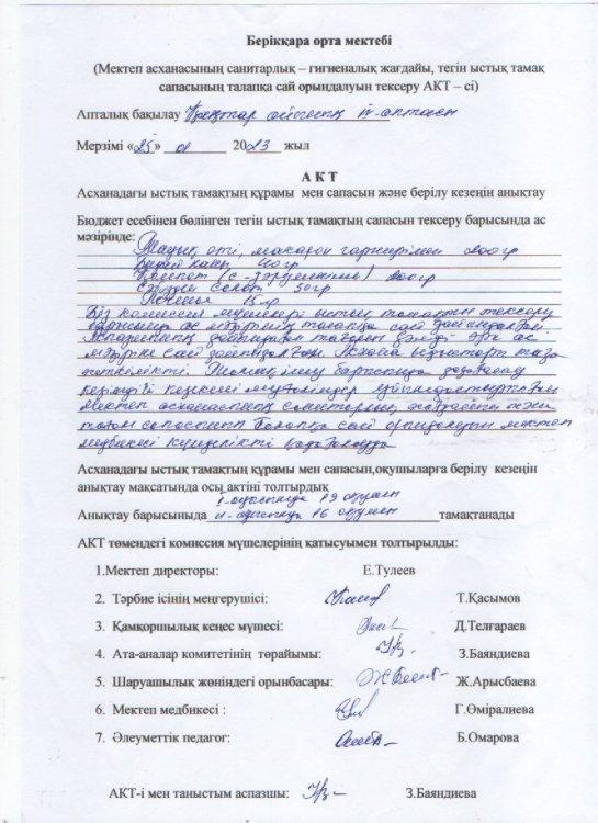 Мектеп асханасының санитарлық-гигиеналық жағдайы,тегін ыстық тамақ сапасының талапқа сай орындалуын тексеру АКТ-сі