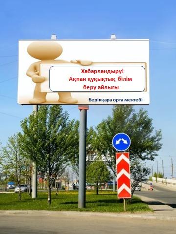 Хабарландыру! Акпан құқықтық білім беру айлығы