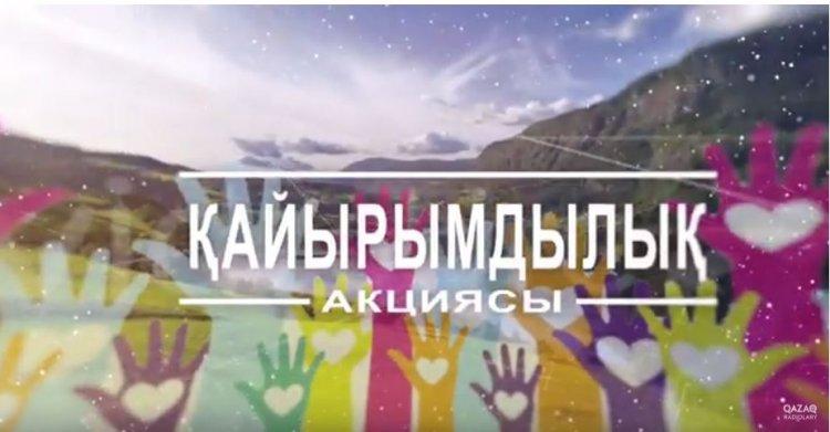 Қайырымдылық акциясы