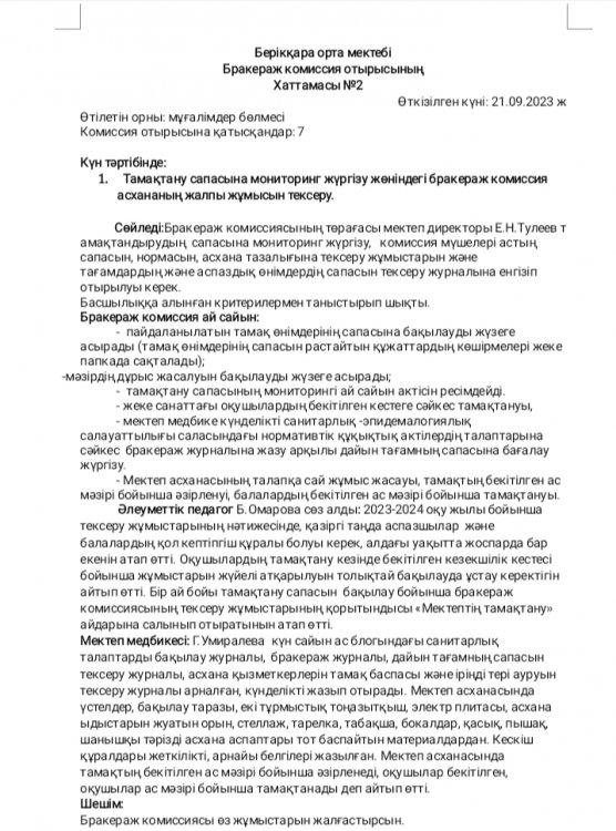Берікқара орта мектебі 2023-2024 оқу жыл. Тамақтану сапасына мониторинг жүргізу жөніндегі бракераж комиссиясының асхананың жалпы жұмысын тексеру жөніндегі анықтама