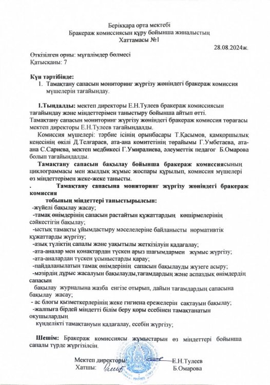Бракераж комиссиясын құру бойынша жиналыстың     Хаттамасы №1