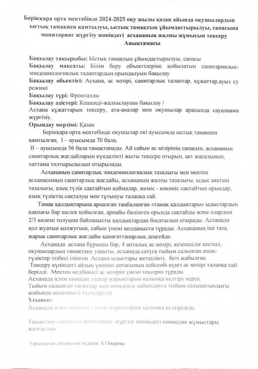 Берікқара орта мектебінде 2024-2025 оқу жылы қазан айында оқушылардың ыстық тамақпен қамтылуы,ыстық тамақтың ұйымдастырылуы, сапасына мониторинг жүргізу жөніндегі асхананың жалпы  жұмысын тексеру жөніндегі анықтамасы