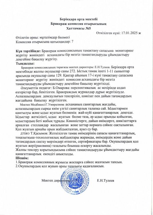 Бракераж комиссия отырысының Хаттамасы №5