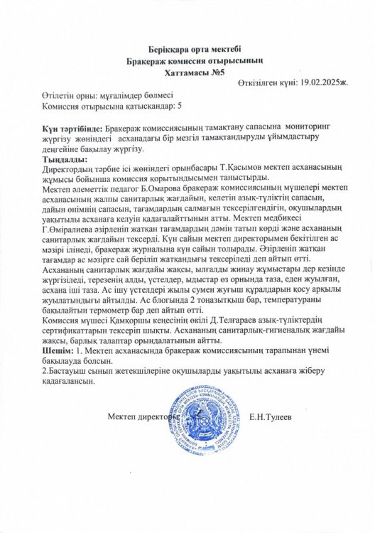 Бракераж комиссия отырысының Хаттамасы №5