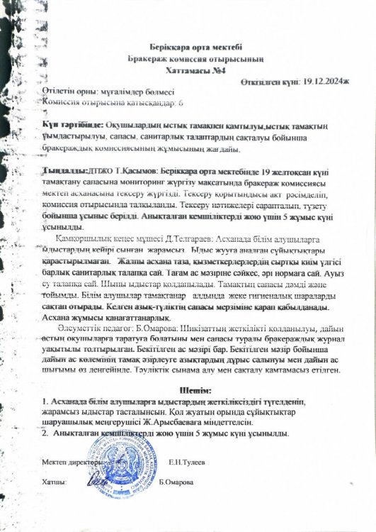 Бракераж комиссия отырысының Хаттамасы №4