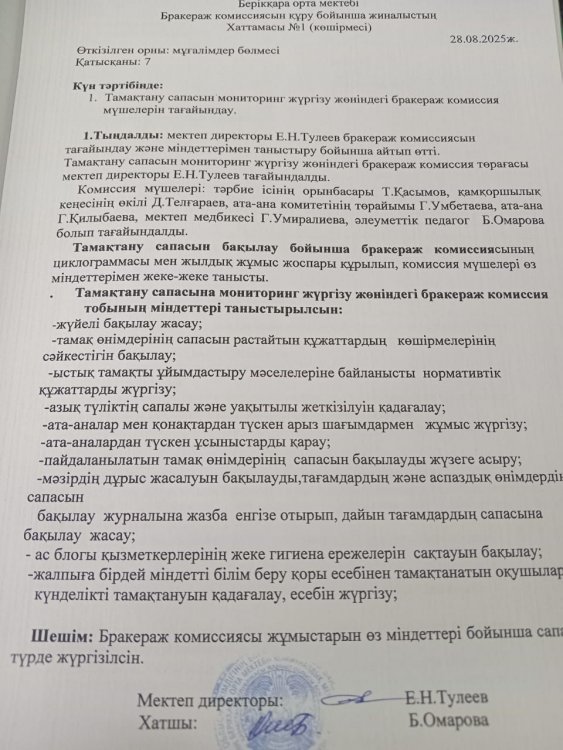 Берікқара орта мектебі Бракераж комиссиясын құру бойынша жиналысытың хаттамасы