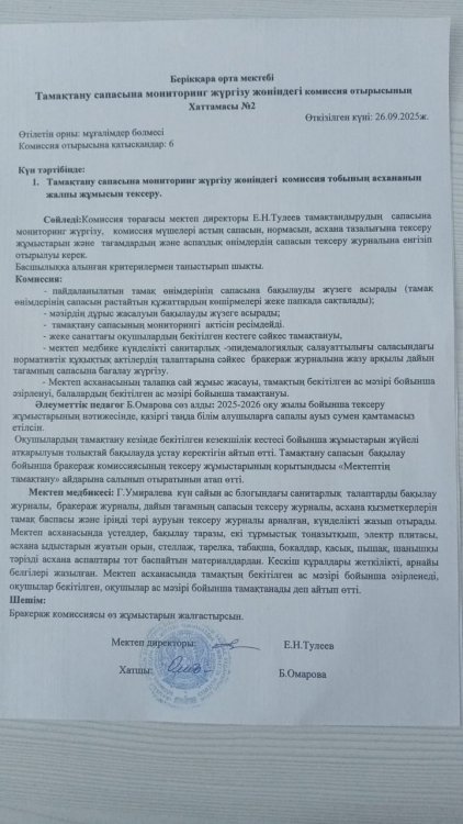 Тамақтану сапасына монитринг жүргізу жөніндегі комиссия отырысының Хаттамасы №2