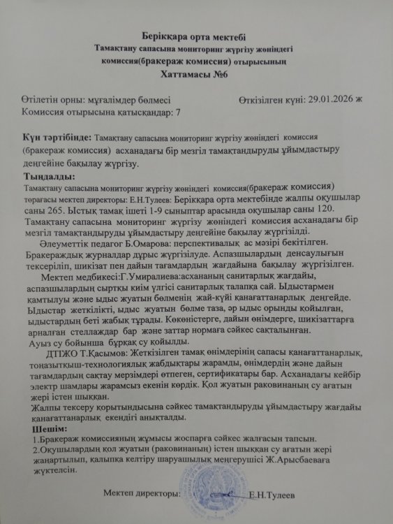 Тамақтану сапасына мониторинг жүргізу