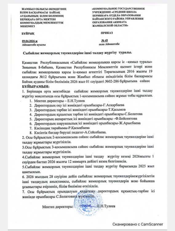 Сыбайлас жемқорлық тәуекелдеріне ішкі талдау жүргізілуі туралы.