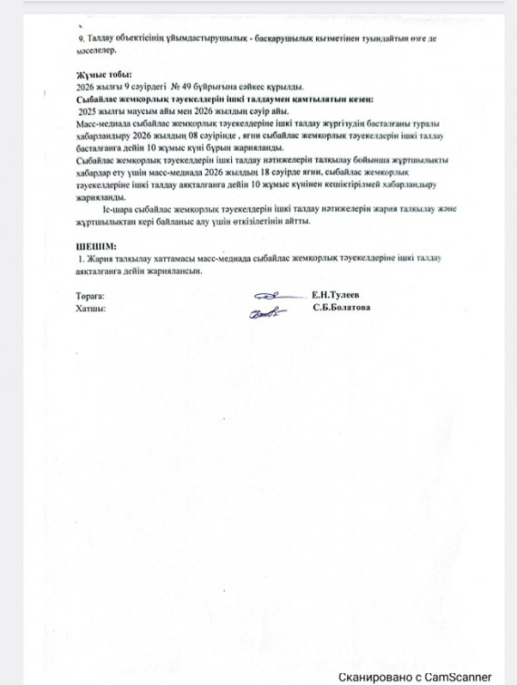 Сыбайлас жемқорлық тәуекелдерін ішкі талдау нәтижелерін жария талқылау хаттамасы