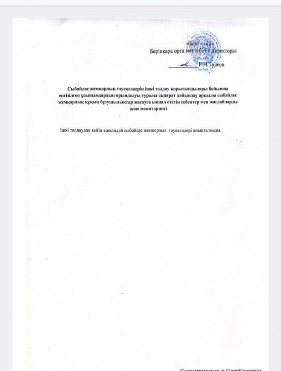 Сыбайлас жемқорлық құқық бұзушылықтар жасауға ықпал ететін себептер мен эағдайларды жою мониторингі